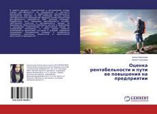 Copertina di Оценка рентабельности и пути ее повышения на предприятии