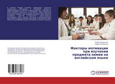 Buchcover von Факторы мотивации при изучении предмета химии на английском языке