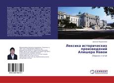 Bookcover of Лексика исторических произведений Алишера Навои