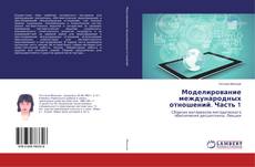 Buchcover von Моделирование международных отношений. Часть 1