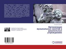 Buchcover von Организация музыкальных занятий в дошкольных учреждениях
