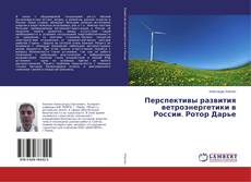 Buchcover von Перспективы развития ветроэнергетики в России. Ротор Дарье