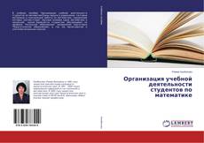 Copertina di Организация учебной деятельности студентов по математике