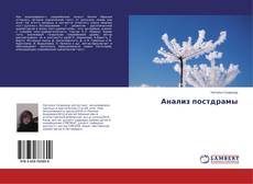 Copertina di Анализ постдрамы