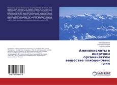Copertina di Аминокислоты в инертном органическом веществе плиоценовых глин