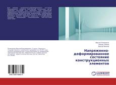 Напряженно-деформированное состояние конструкционных элементов kitap kapağı