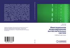 Buchcover von Имитационное моделирование вычислительных систем