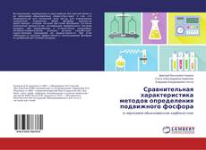 Copertina di Сравнительная характеристика методов определения подвижного фосфора