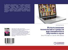 Buchcover von Использование технологий и средств дистанционного обучения в вузе