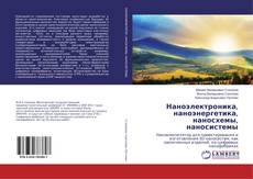 Buchcover von Наноэлектроника, наноэнергетика, наносхемы, наносистемы