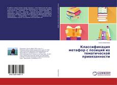 Copertina di Классификация метафор с позиций их тематической привязанности