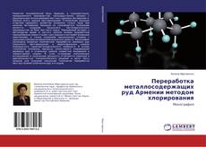 Couverture de Переработка металлосодержащих руд Армении методом хлорирования