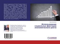 Buchcover von Использование социальных факторов экономического роста