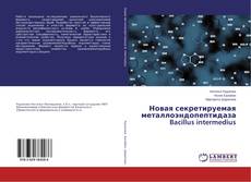 Buchcover von Новая секретируемая металлоэндопептидаза Bacillus intermedius