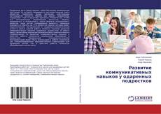 Couverture de Развитие коммуникативных навыков у одаренных подростков