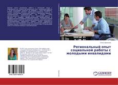 Buchcover von Региональный опыт социальной работы с молодыми инвалидами
