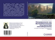 Copertina di Неодирижизм как фундаментальная альтернатива неолиберализму