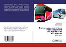 Buchcover von Оптимизация системы транспортного обслуживания населения