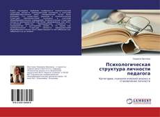 Buchcover von Психологическая структура личности педагога