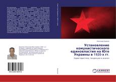 Couverture de Установление комунистического единовластия на Юге Украины в 1920-х гг.