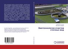 Buchcover von Биотехнология очистки сточных вод