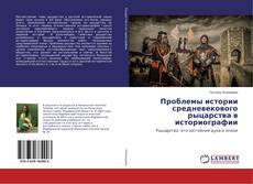 Copertina di Проблемы истории средневекового рыцарства в историографии