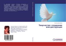 Buchcover von Творчество: созидание или деструкция