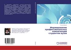 Buchcover von Формирование профессиональных компетенций студентов вузов