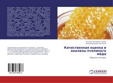 Copertina di Качественная оценка и анализы пчелиного мёда