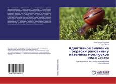 Buchcover von Адаптивное значение окраски раковины у наземных моллюсков рода Cepaea