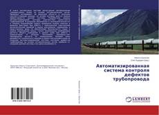 Couverture de Автоматизированная система контроля дефектов трубопровода