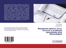 Buchcover von Введение пакета "Ansys Maxwell" в учебную программу для бакалавров