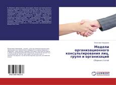 Buchcover von Модели организационного консультирования лиц, групп и организаций