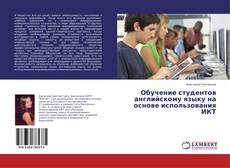 Couverture de Обучение студентов английскому языку на основе использования ИКТ