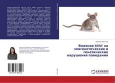 Buchcover von Влияние BDNF на эпигенетические и генетические нарушения поведения