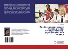 Buchcover von Проблемы подготовки переводчиков: коммуникативно-функциональный подход