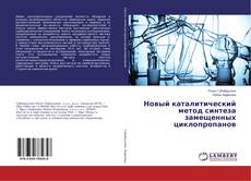 Buchcover von Новый каталитический метод синтеза замещенных циклопропанов
