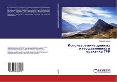 Copertina di Использование данных о геодавлениях в практике ГРР
