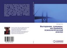 Buchcover von Выгорание, суициды, экстремизм: психологический анализ