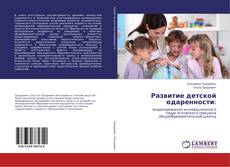 Copertina di Развитие детской одаренности: