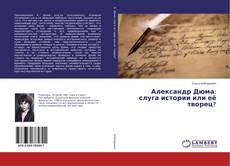 Buchcover von Александр Дюма: слуга истории или её творец?