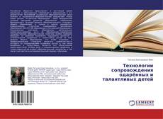 Copertina di Технологии сопровождения одарённых и талантливых детей