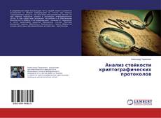 Buchcover von Анализ стойкости криптографических протоколов