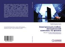 Buchcover von Электронный учебно-методический комплекс по физике