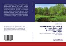 Couverture de Мониторинг луговой и лугово-болотной растительности Беларуси