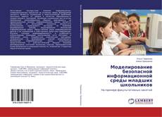 Buchcover von Моделирование безопасной информационной среды младших школьников