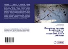 Buchcover von Правовые основы безопасности уголовно-исполнительной системы