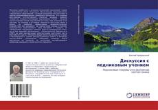 Buchcover von Дискуссия с ледниковым учением