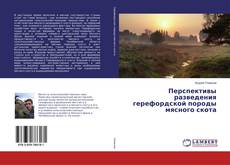 Buchcover von Перспективы разведения герефордской породы мясного скота