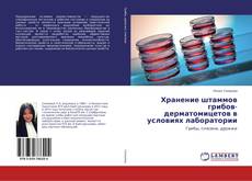 Buchcover von Хранение штаммов грибов-дерматомицетов в условиях лаборатории